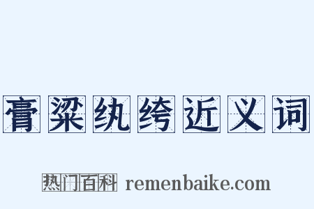 膏粱纨绔近义词是什么意思的图片